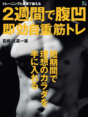 2週間で腹凹即効自重筋トレ 短期間で理想のカラダを手に入れる トレーニングと食事で鍛える raw zip dl