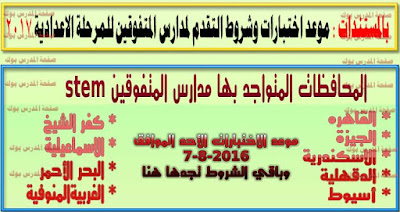 بالمستندات : موعد اختبارات وشروط التقدم لمدارس المتفوقين للمرحلة الاعدادية 2017