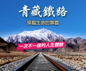 青藏鐵路-西藏行程