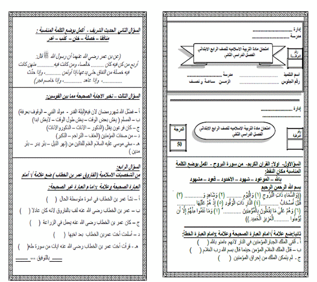 للمراجعة: امتحانات الاعوام السابقة فى التربية الاسلامية للصف الرابع الابتدائى الترم الثاني 7
