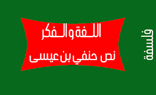 ÙØµ ØÙÙÙ Ø¨Ù Ø¹ÛØ³Û Ù٠اÙÙØºØ© ÙØ§ÙÙÙØ±