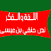 نص حنفي بن عیسی في اللغة والفكر