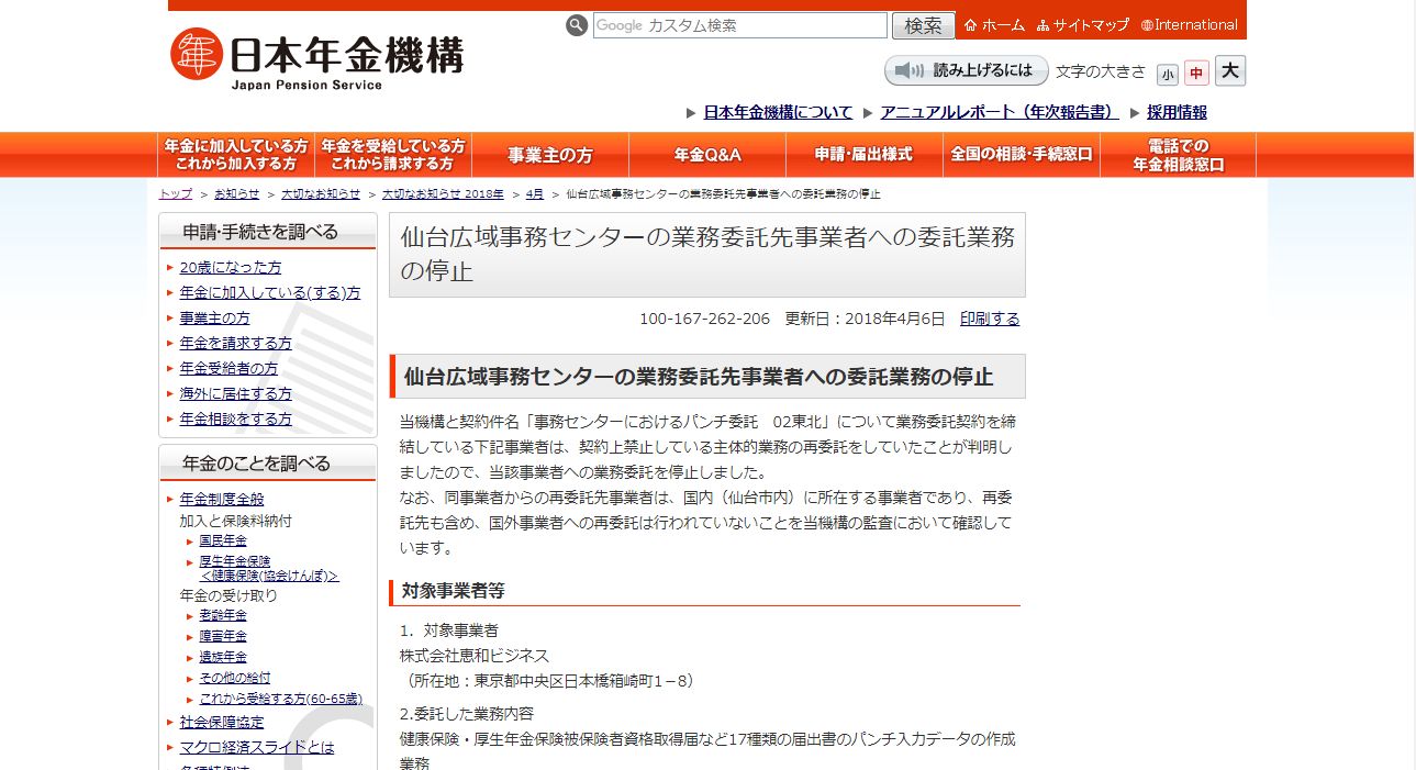 日本年金機構、札幌市の業者が業務の再委託を行っていたと発表 再委託先は国内業者、支給額への影響なし | infobird.xyz