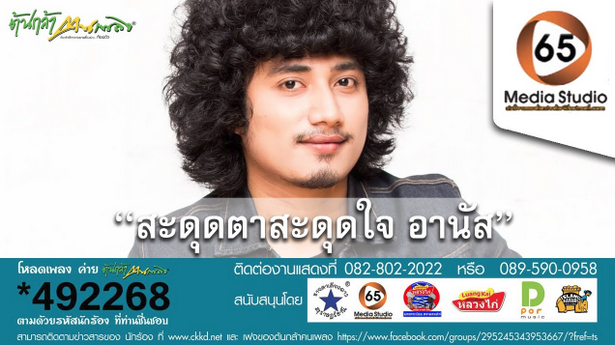 อานัส ต้นกล้าคนเพลง - สะดุดตาสะดุดใจ อานัส ต้นกล้าคนเพลง - สะดุดตาสะดุดใจ