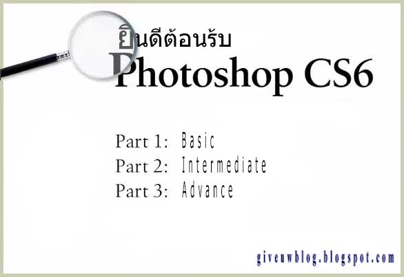 Photoshop-Cs6-Basic-เทคนิคขั้นพื้นฐาน ตอนที่1 ~ รับไดคัท รีทัชรูป ด้วย  โปรแกรมแต่งภาพ Photoshop อัจฉริยะการแต่งภาพ