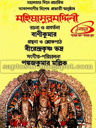 MAHISHASURA MARDDINI BIRENDRA KRISHNA BHADRA MAHALAYA MP3 SONG FREE DOWNLOAD সপ্তসুর (SAPTOSUR) MAHISHASURA MARDDINI BIRENDRA KRISHNA BHADRA MAHALAYA MP3 SONG FREE DOWNLOAD সপ্তসুর (SAPTOSUR)