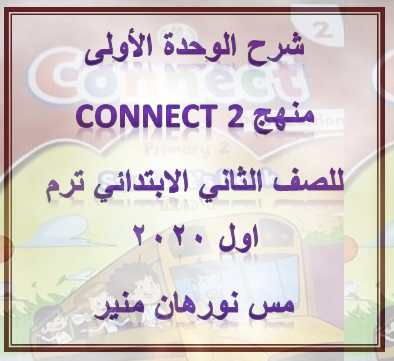 شرح الوحدة الأولى من منهج2 connectللصف الثانى الابتدائى ترم اول 2020 – موقع مدرستى شرح الوحدة الأولى من منهج2 connectللصف الثانى الابتدائى ترم اول 2020 – موقع مدرستى