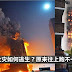 【伦敦公寓大火12死】高楼发生火灾如何逃生?这些救命常识你一定要知道!