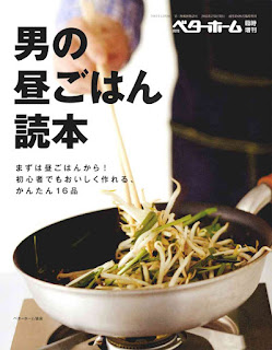 男の昼ごはん読本 まずは昼ごはんから!初心者でもおいしく作れる、かんたん16品 [Otoko No Hiru Gohan Tokuhon Mazuha Hiru Gohan Kara! Shoshinsha Demo Oishiku Tsukureru, Kantan 16 Hin]