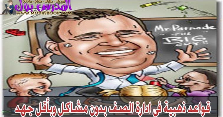 كيف تدير الصف بفاعلية وأقل مجهود . ملف هام لكل معلم