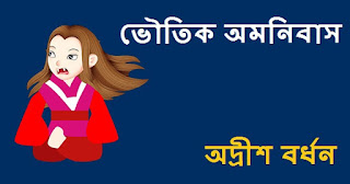 Bhoutik Omnibus By Adrish Bardhan Bengali Horror Story Book PDF Adrish Bardhan Bengali Story Book PDF