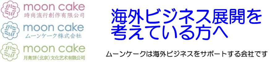 海外ビジネス展開を考えている方へ｜ムーンケーク株式会社