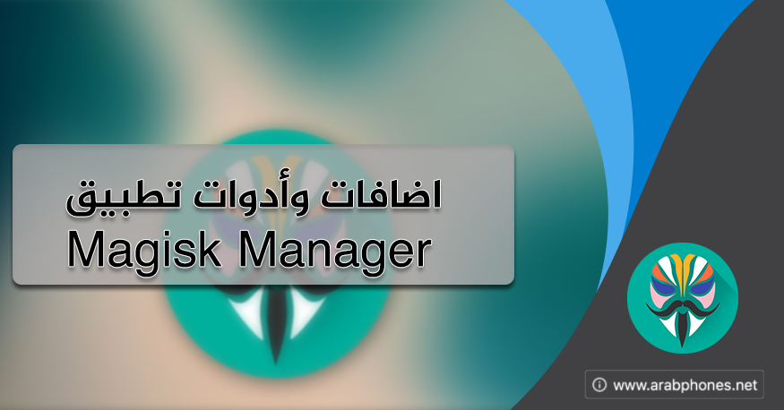 تحميل أفضل إضافات وأدوات تطبيق Magisk Manager