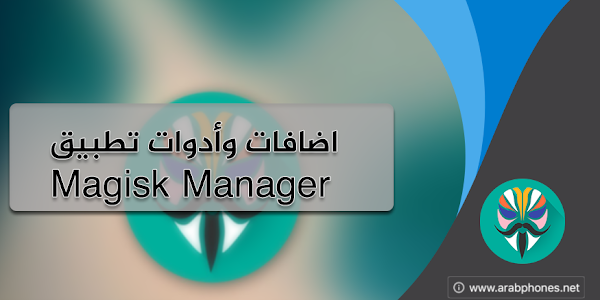 تحميل أفضل إضافات وأدوات تطبيق Magisk Manager