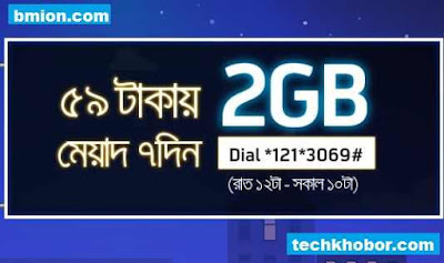 গ্রামীনফোন ২জিবি রাত্রিকালীন প্যাক ৫৯টাকায় রাত ১২ টা থেকে সকাল ১০ টা পর্যন্ত ৭ দিন মেয়াদ .jpg গ্রামীনফোন-২জিবি-রাত্রিকালীন-প্যাক-৫৯টাকায়-রাত-১২টা-থেকে-সকাল-১০টা-পর্যন্ত-৭-দিন-মেয়াদ