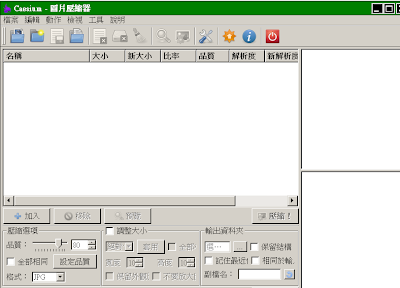 幫圖片、照片檔案變小，減肥卻不失去品質，Caesium V1.7.0 繁體中文綠色免安裝版！