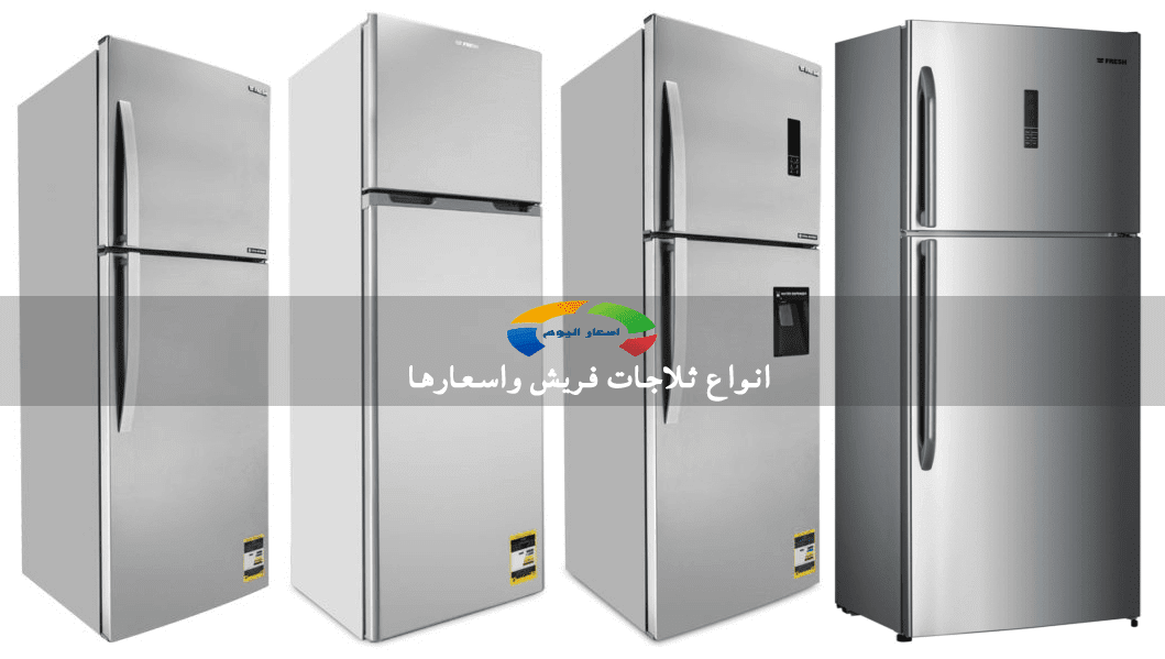 اسعار ثلاجات فريش Fresh فى مصر 2024 اسعار اليوم
