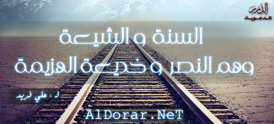 السنة والشيعة.. وهم النصر وخديعة الهزيمة السنة والشيعة.. وهم النصر وخديعة الهزيمة