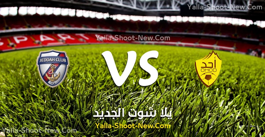 موعد مباراة احد وجدة اليوم الأربعاء 04-09-2019 في دوري الدرجة الاولي السعودي