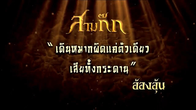 "เดินหมากผิดแค่ตัวเดียว เสียทั้งกระดาน" - อ้องอุ้น, สามก๊กตอนที่ 13 "เดินหมากผิดแค่ตัวเดียว เสียทั้งกระดาน" - อ้องอุ้น, สามก๊กตอนที่ 13