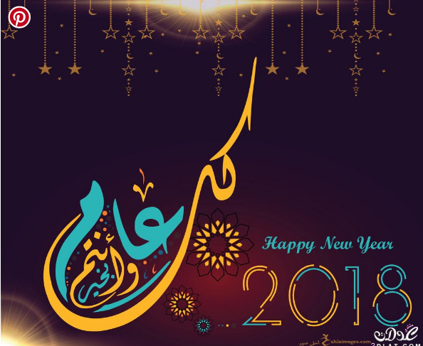 ردود تعليقات بمناسبه السنه الجديدة 2018 - 2019 ردود تعليقات بمناسبه السنه الجديدة 2018 - 2019