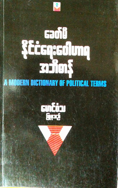 ေနာင္ေက်ာ္ – ႏိုင္ငံေရးစိတ္၀င္စားတယ္ ဆိုလို႔