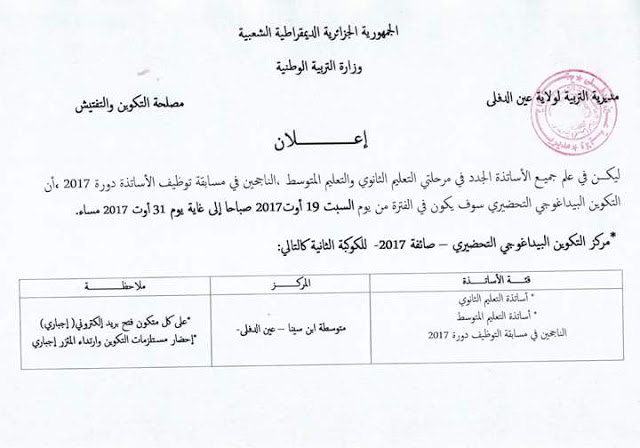 الموعد الرسمي لتكوين التحضيري البيداغوجي للأساتذة الناجحين في دورة 29 جوان2017 الموعد الرسمي لتكوين التحضيري البيداغوجي للأساتذة الناجحين في دورة 29 جوان2017