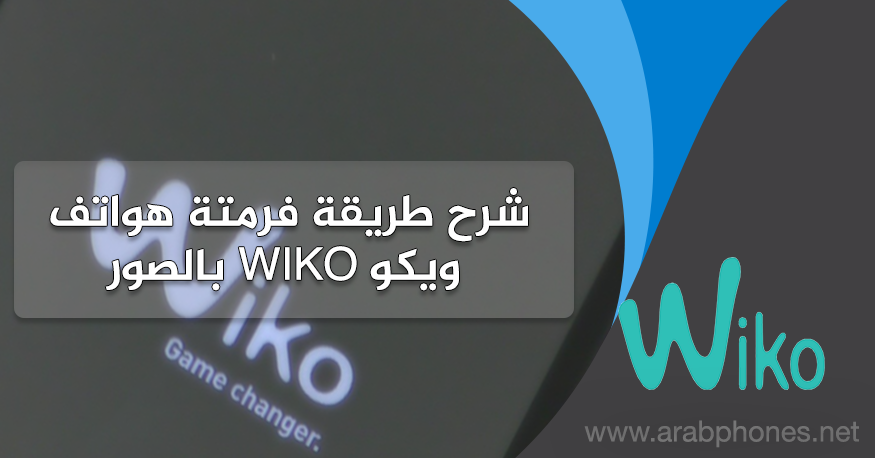 شرح طريقة فرمتة هواتف ويكو wiko بالصور