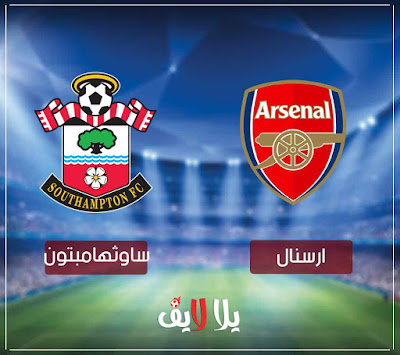 مشاهدة مباراة ارسنال وساوثهامبتون arsenal-vs-southampton