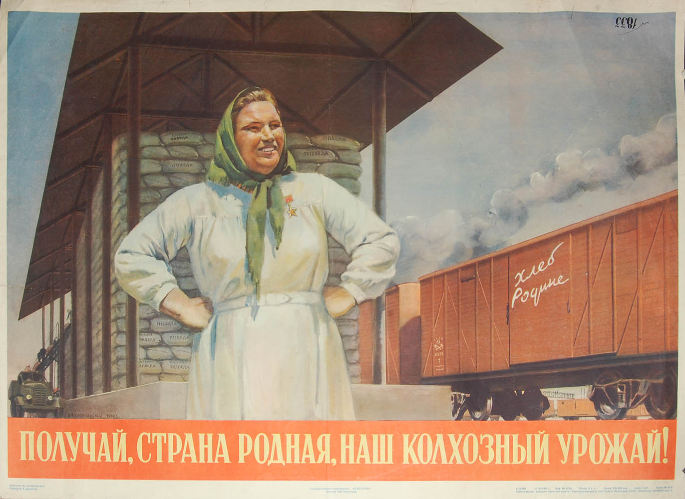 Бережем страну родную. Советские плакаты. Советские агитационные плакаты. Колхоз лозунги. Советские плакаты колхоз.