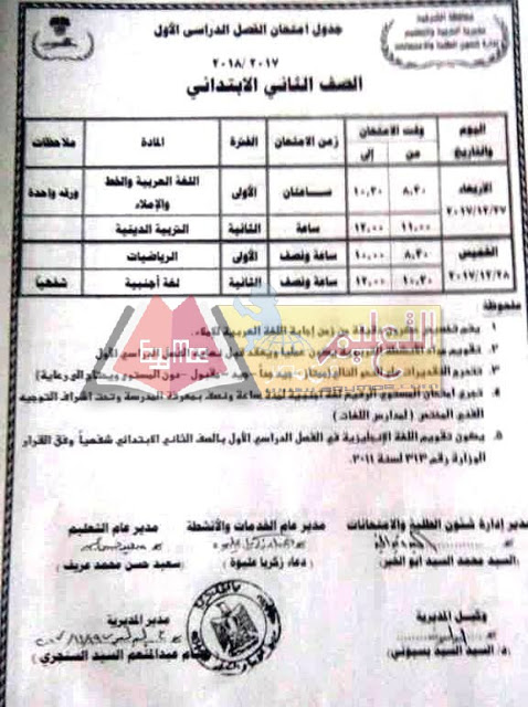  جداول امتحانات محافظة الشرقية الترم الأول 2018 1-5