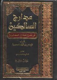 كتاب مدارج السالكين لابن القيم pdf كتاب مدارج السالكين لابن القيم pdf