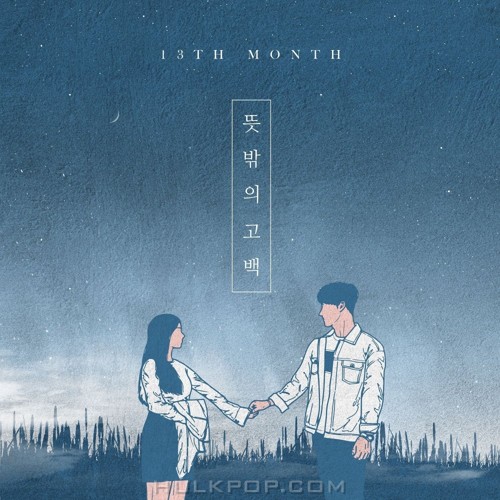 13th Month – 뜻밖의 고백 – Single
