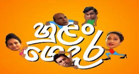 Hulan Gedara | Episode 16 - (2017-12-03)