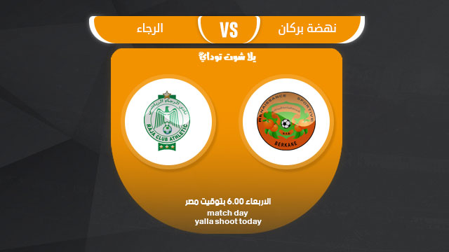 مشاهدة مباراة الرجاء ونهضة بركان بث مباشر اليوم 13-3 الدوري المغربي 2019