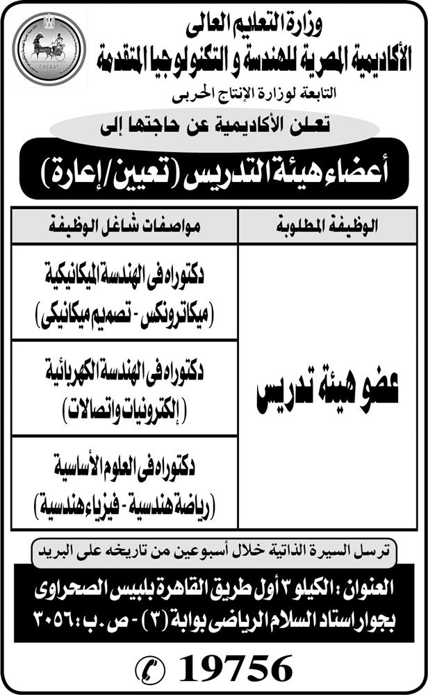 اعلان وظائف وزارة التعليم العالى والانتاج الحربى منشور فى 19-1-2019 اعلان وظائف وزارة التعليم العالى والانتاج الحربى منشور فى 19-1-2019