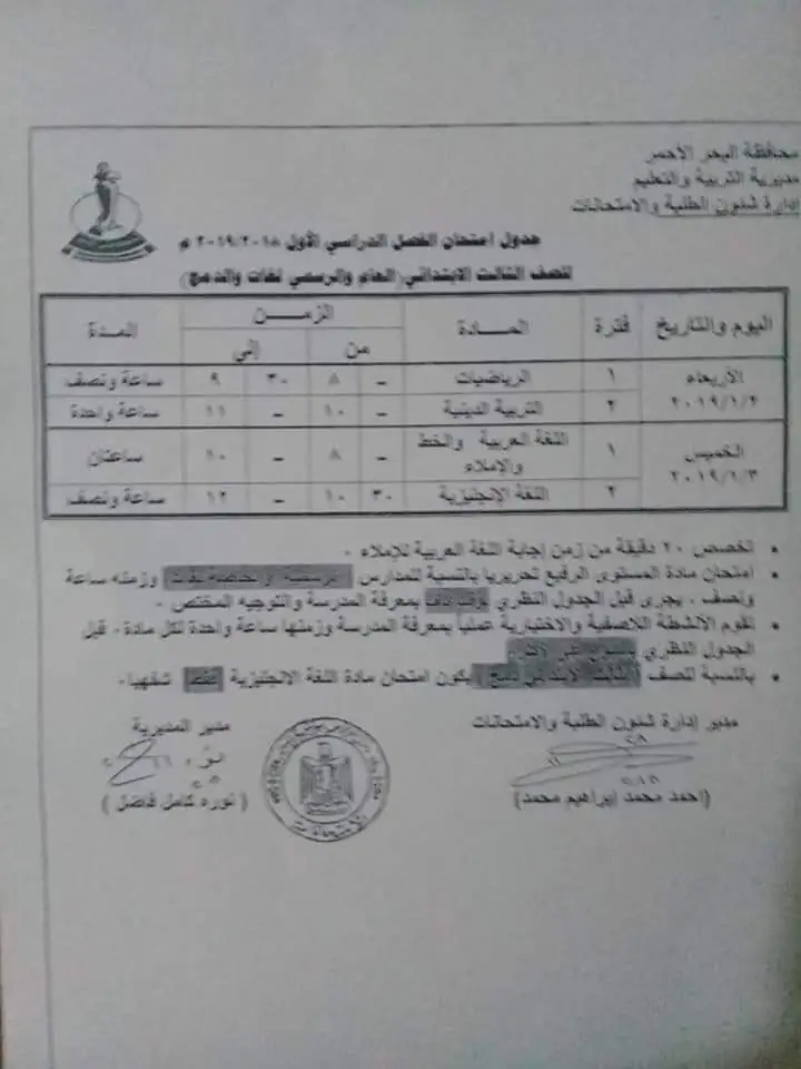 جدول امتحانات محافظة البحر الأحمر 2023