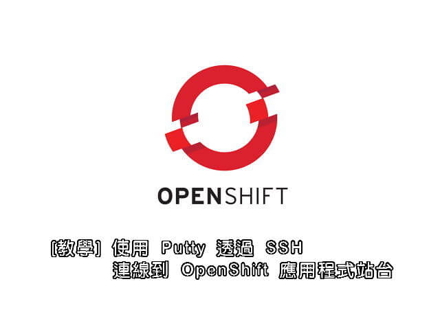 [教學 ] 使用 Putty 透過 SSH 連線到 OpenShift 應用程式站台_001