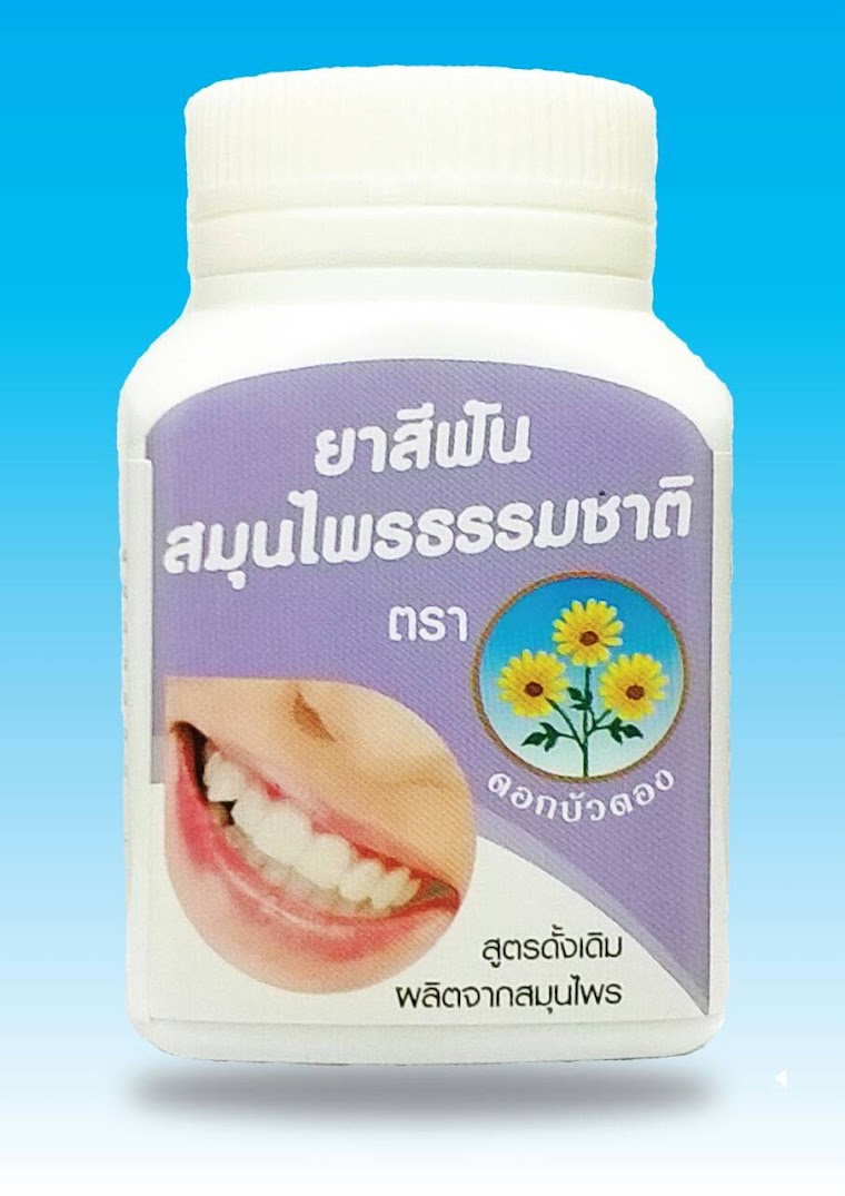 รับผลิตยาสีฟันสมุนไพรราคาถูก