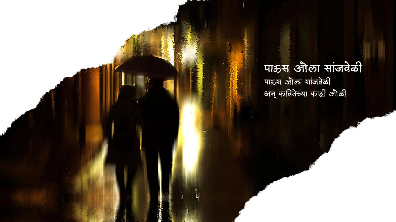 पाऊस ओला सांजवेळी - मराठी कविता | Paus Ola Sanjveli - Marathi Kavita
