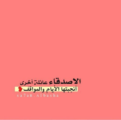 صور عن الاصدقاء