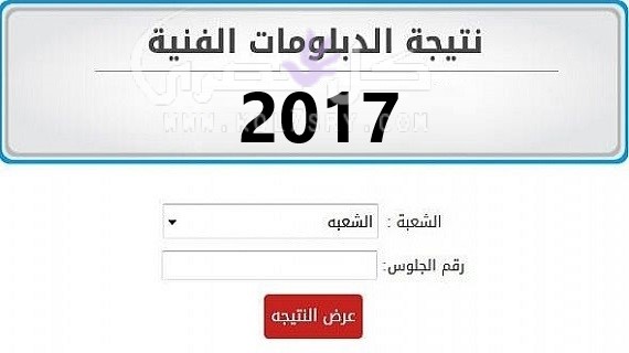 نتيجة الدبلومات الفنية 2017 نتيجة الدبلومات الفنية 2017