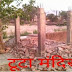 शाहजहाँपुर - हनुमानजी की मूर्ति को गायब कराकर दबंगों ने किया जमीन कब्जाने का प्रयास
