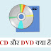 CD or DVD full form and meaning in Hindi - सीडी और डीवीडी क्या है ?