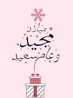 صور عيد الميلاد المجيد 2022 تهنئة بعيد الميلاد المجيد Merry Christmas احلى صور