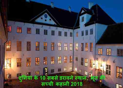 most top 10 haunted place in the word, bhoot ki sachhi kahani 2018 most top 10 haunted place in the word, bhoot ki sachhi kahani 2018