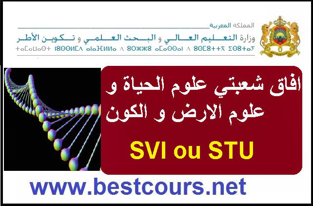 آفاق شعبتي علوم الحياة Svi او علوم الارض والكون Stu