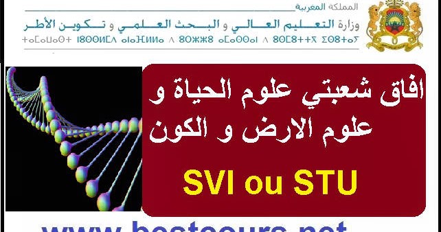 آفاق شعبتي علوم الحياة Svi او علوم الارض والكون Stu