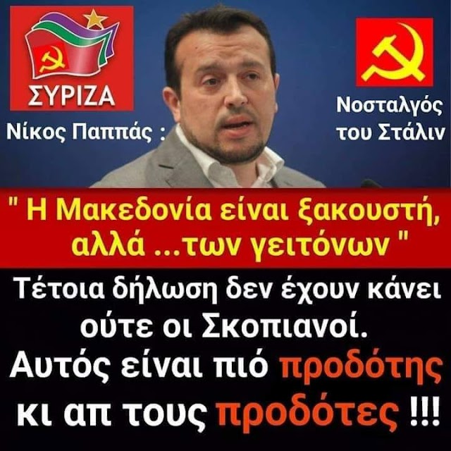 Έδωσες «απαγορευτικό» να κατεβαίνουν Μακεδόνες στην Aθήνα, Νίκο Παππά;