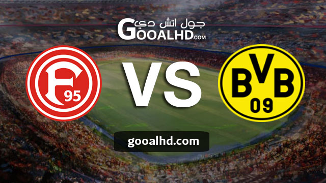 بوروسيا دورتموند وفورتونا دوسلدورف بث مباشر